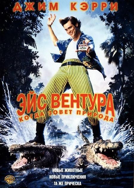 Ace Ventura: When Nature Calls is similar to Parabola d'oro.
