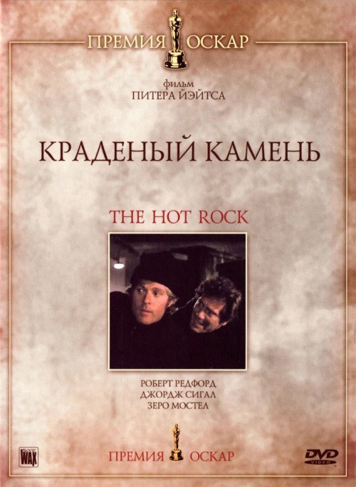 The Hot Rock is similar to O dragoste lunga de-o seara.