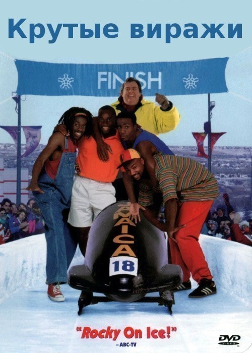 Cool Runnings is similar to Too Many Millions.