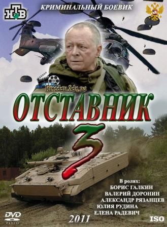Otstavnik-3 is similar to Tiger in the Smoke.