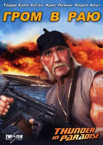 Thunder in Paradise is similar to Alles stroomt.