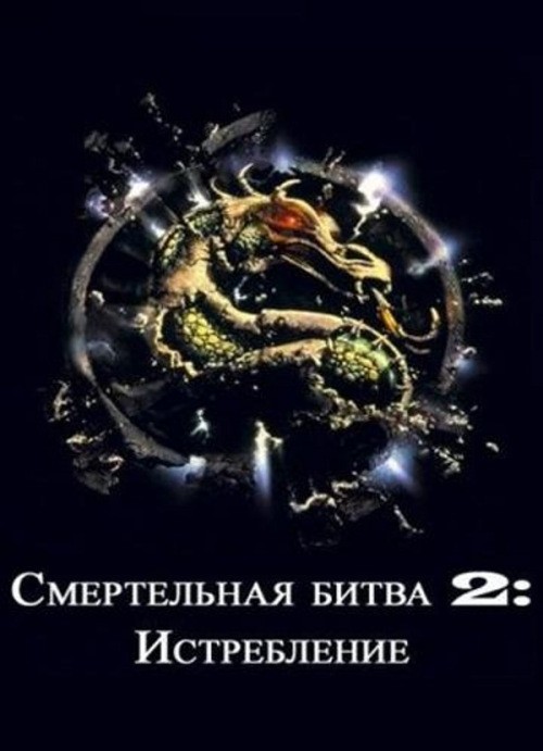 Mortal Kombat 2: Annihilation is similar to W.