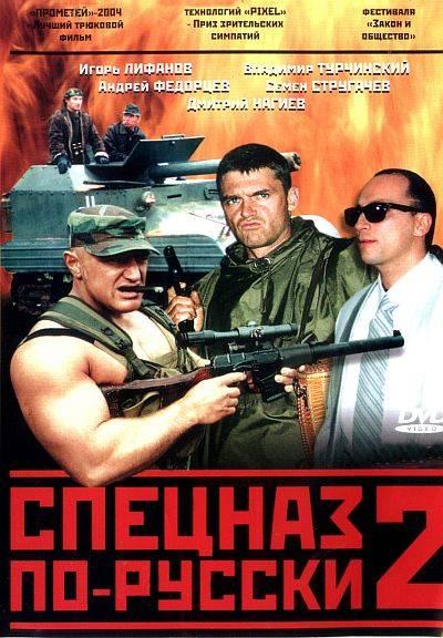 Movies Spetsnaz po-russki 2 poster
