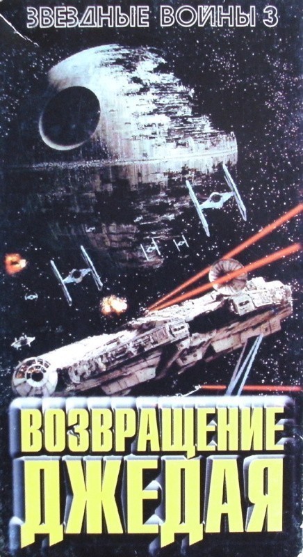 Movies Star Wars: Episode VI - Return of the Jedi poster