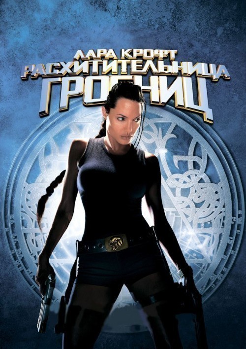 Lara Croft: Tomb Raider is similar to Hollywood & Hammer.