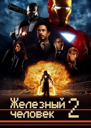 Iron Man 2 is similar to Janakeeya Kodathi.