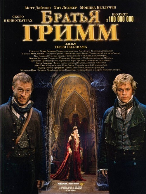 The Brothers Grimm is similar to Otkroyte okna.