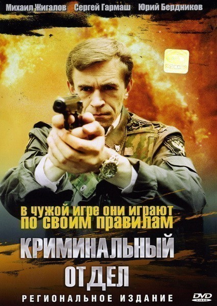Kriminalnyiy otdel is similar to Lucky Fugitives.