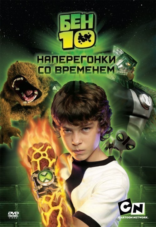 Movies Ben 10: Race Against Time poster