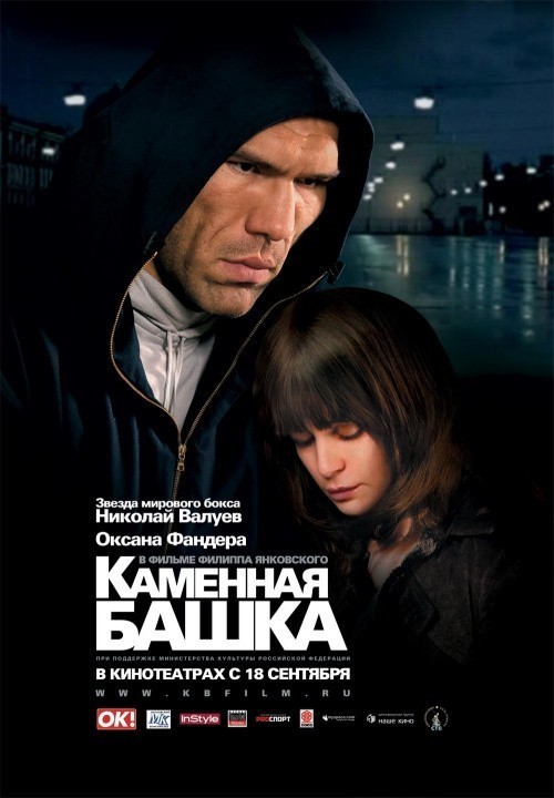Movies Kamennaya bashka poster