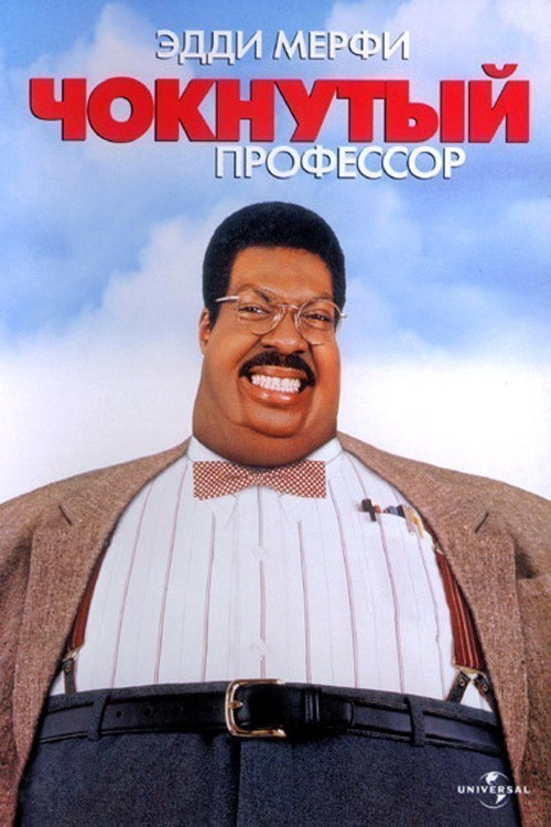 The Nutty Professor is similar to Os Imorais.