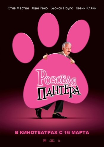The Pink Panther is similar to Neveroyatnyiy sluchay.