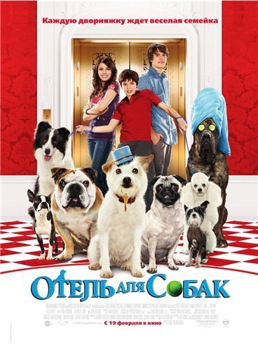 Hotel for Dogs is similar to Ademai au poteau-frontiere.