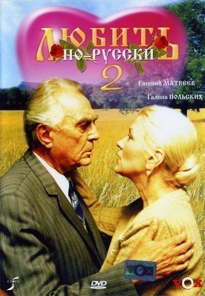 Lyubit po-russki 2 is similar to Dangerous Diva's Bondage Holiday.