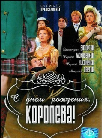 Movies S dnyom rozhdeniya, koroleva! poster