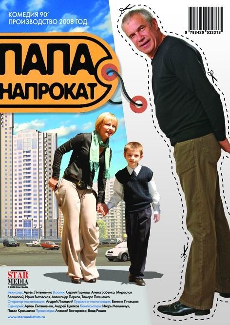 Movies Papa naprokat poster