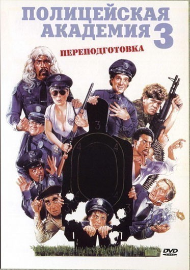 Police Academy 3: Back in Training is similar to The Three Lives of Thomasina.