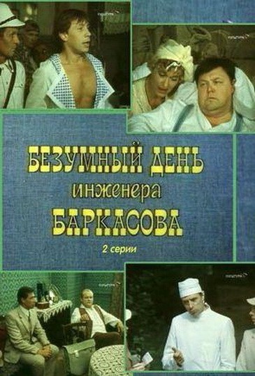 Bezumnyiy den injenera Barkasova is similar to I lichno Leonid Ilich.