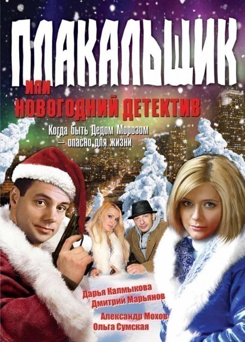 Plakalschik, ili Novogodniy detektiv is similar to Treasures of the Snow.