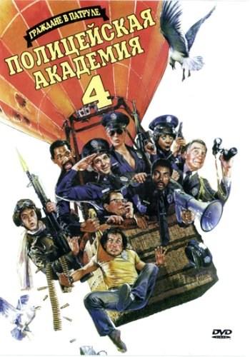 Police Academy 4: Citizens on Patrol is similar to Remnant.