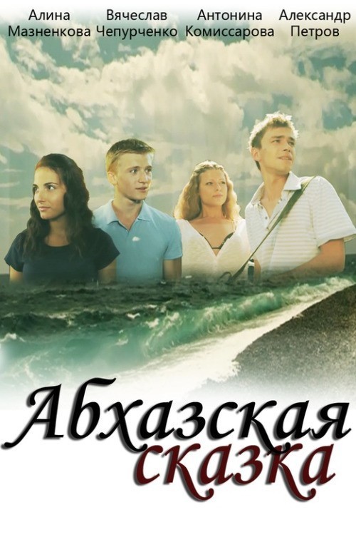 Abhazskaya skazka is similar to Plotina.