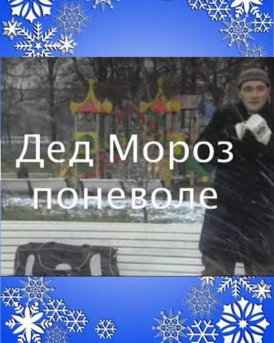 Ded Moroz ponevole is similar to Saved by the Belles.