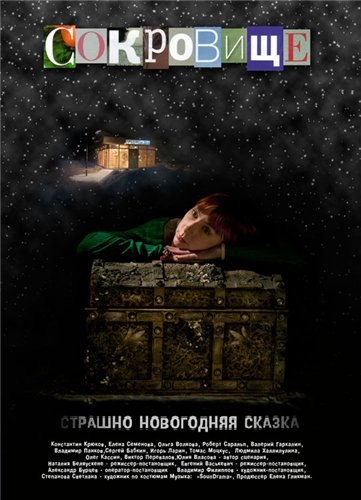 Movies Sokrovische: Strashno novogodnyaya skazka poster
