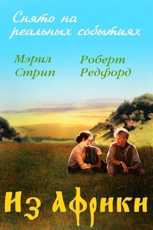 Out of Africa is similar to Stambulskiy tranzit.
