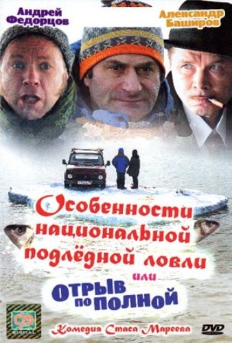 Movies Osobennosti natsionalnoy podlednoy lovli, ili Otryiv po polnoy poster