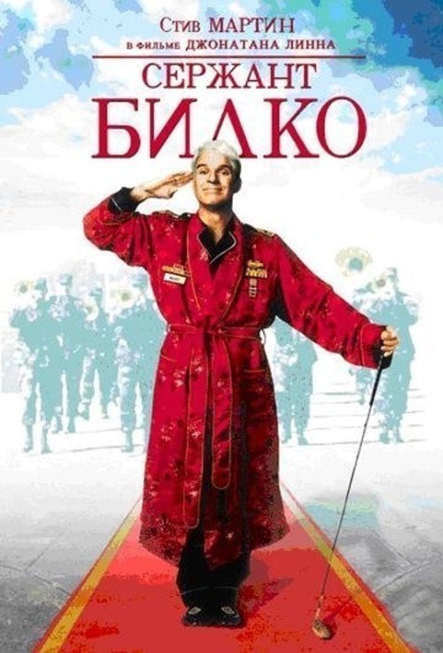 Sgt. Bilko is similar to Nebo moego detstva.