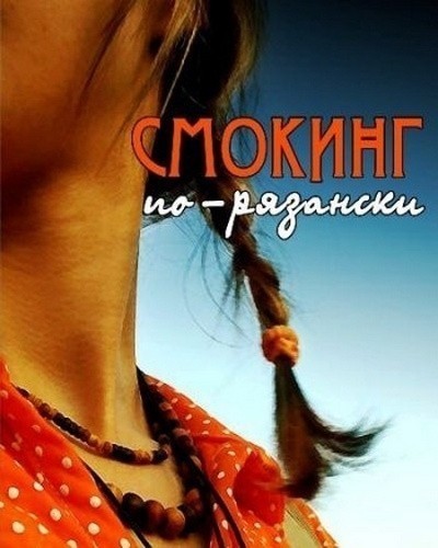 Movies Smoking po-ryazanski poster