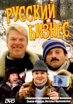 Movies Russkiy biznes poster