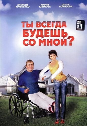 Tyi vsegda budesh so mnoy? is similar to The Road to Independence: The Movie.