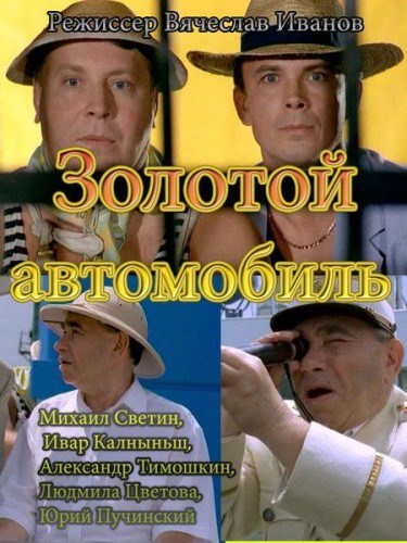 Zolotoy avtomobil is similar to The Trouble with Perpetual Deja-Vu.