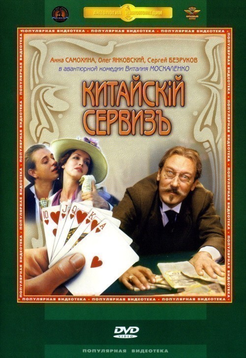 Movies Kitayskiy servizy poster