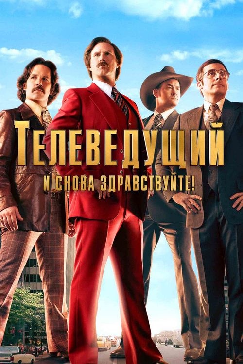 Anchorman 2: The Legend Continues is similar to The Black List: Volume Three.