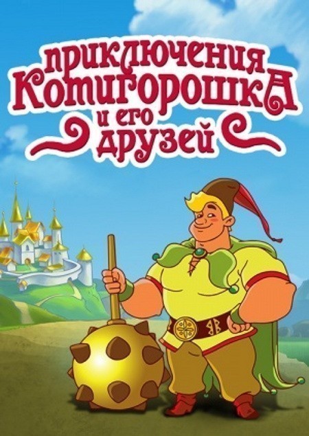 Priklyucheniya Kotigoroshka i ego druzey is similar to Unknown.