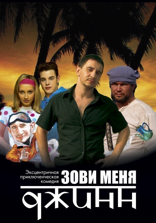 Movies Zovi menya Djinn poster
