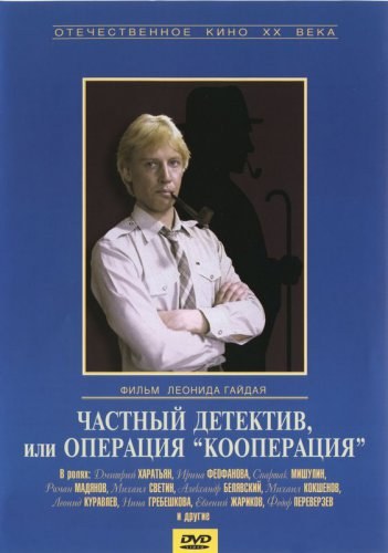 Chastnyiy detektiv, ili Operatsiya «Kooperatsiya» is similar to The Redcoat's Romance.