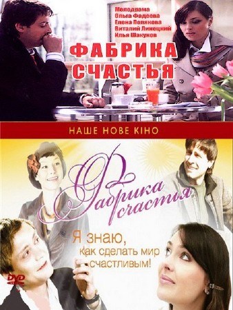 Movies Fabrika schastya poster
