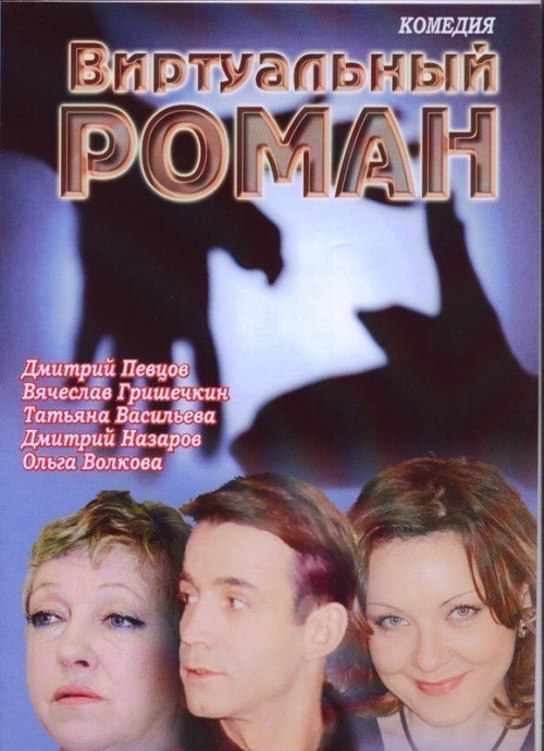 Movies Virtualnyiy roman poster