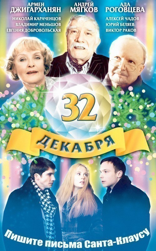 32 dekabrya is similar to Aktorka.