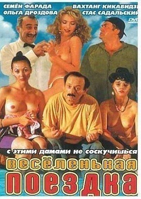 Movies Veselenkaya poezdka poster