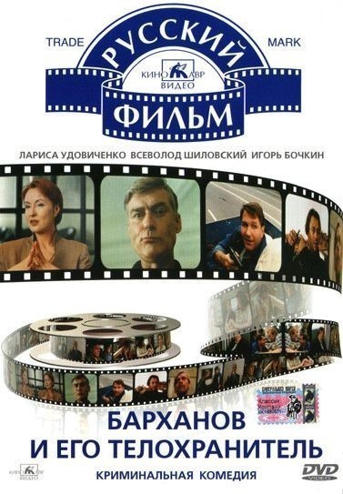 Movies Barhanov i ego telohranitel poster
