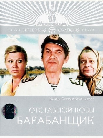 Otstavnoy kozyi barabanschik is similar to Deadline for Murder.