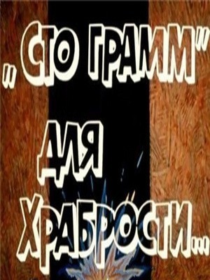 «Sto gramm» dlya hrabrosti is similar to Andomia.