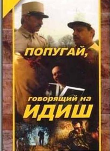 Popugay, govoryaschiy na idish is similar to The Dream of a Moving Picture Director.