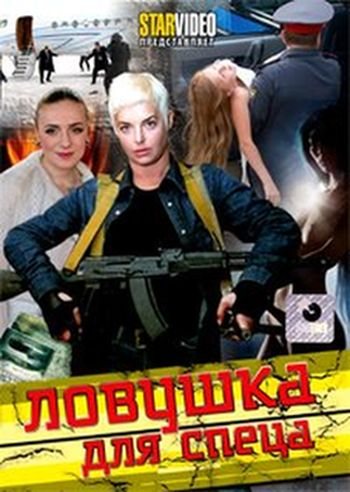 Movies Lovushka dlya spetsa poster