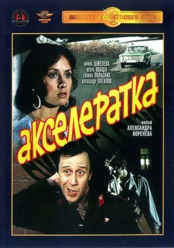 Movies Akseleratka poster