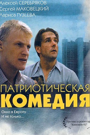 Patrioticheskaya komediya is similar to Kenner.